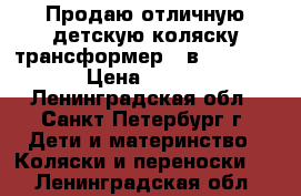 Продаю отличную детскую коляску-трансформер 2 в 1 X-Lander › Цена ­ 28 990 - Ленинградская обл., Санкт-Петербург г. Дети и материнство » Коляски и переноски   . Ленинградская обл.